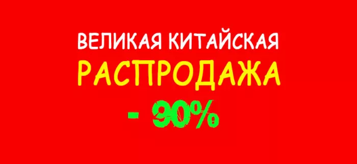 Великая Китайская распродажа на Алиэкспресс март 2024