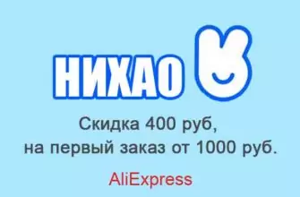 Акция НИХАО на AliExpress
