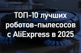 ТОП-10 лучших роботов-пылесосов с AliExpress в 2025 году: подробный обзор и сравнение