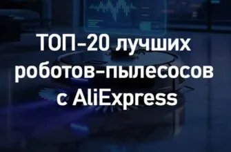 ТОП-20 лучших роботов-пылесосов с AliExpress