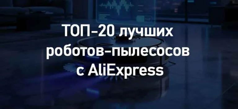 ТОП-20 лучших роботов-пылесосов с AliExpress