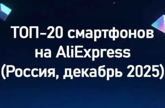 ТОП-20 смартфонов на AliExpress (Россия, декабрь 2025)